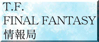 T.F. Final Fantasy情報局